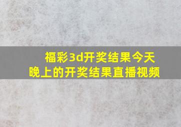 福彩3d开奖结果今天晚上的开奖结果直播视频