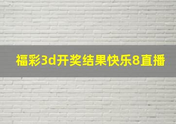 福彩3d开奖结果快乐8直播