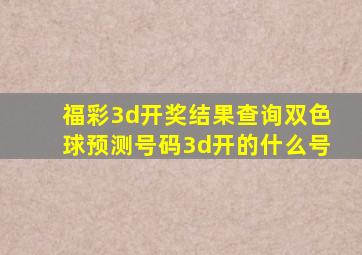 福彩3d开奖结果查询双色球预测号码3d开的什么号