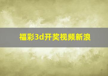 福彩3d开奖视频新浪