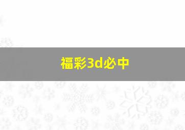 福彩3d必中