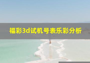 福彩3d试机号表乐彩分析