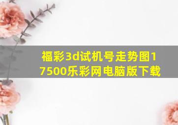 福彩3d试机号走势图17500乐彩网电脑版下载