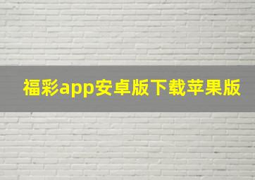 福彩app安卓版下载苹果版