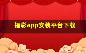 福彩app安装平台下载