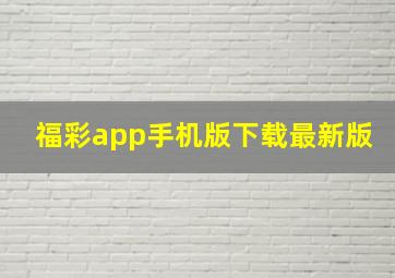 福彩app手机版下载最新版