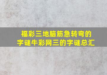 福彩三地脑筋急转弯的字谜牛彩网三的字谜总汇