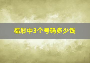 福彩中3个号码多少钱