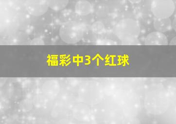 福彩中3个红球