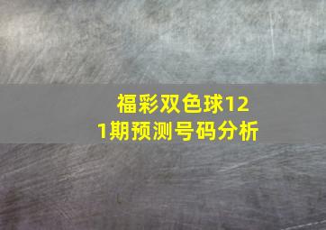 福彩双色球121期预测号码分析