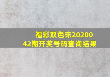 福彩双色球2020042期开奖号码查询结果