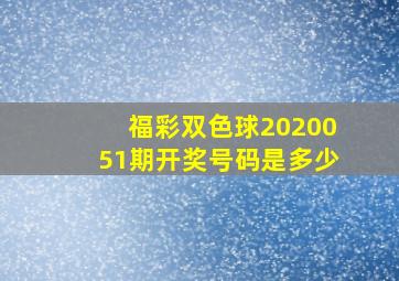 福彩双色球2020051期开奖号码是多少