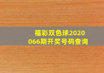 福彩双色球2020066期开奖号码查询