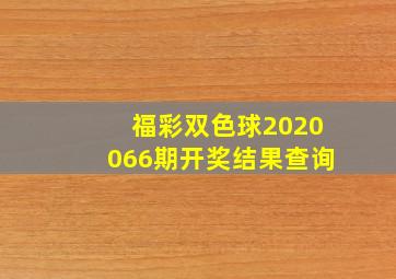 福彩双色球2020066期开奖结果查询