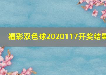 福彩双色球2020117开奖结果