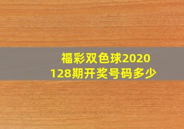 福彩双色球2020128期开奖号码多少