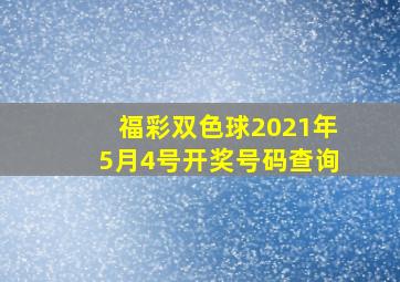 福彩双色球2021年5月4号开奖号码查询