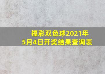 福彩双色球2021年5月4日开奖结果查询表