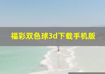 福彩双色球3d下载手机版