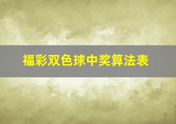 福彩双色球中奖算法表