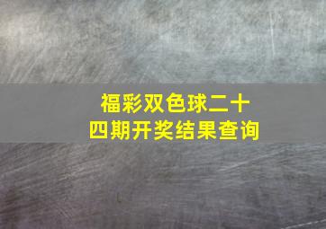 福彩双色球二十四期开奖结果查询