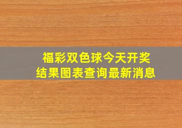 福彩双色球今天开奖结果图表查询最新消息