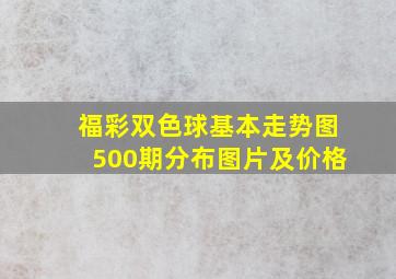 福彩双色球基本走势图500期分布图片及价格