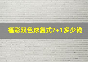 福彩双色球复式7+1多少钱