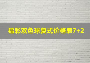 福彩双色球复式价格表7+2