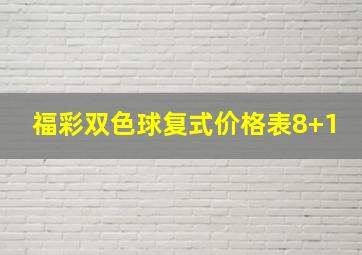 福彩双色球复式价格表8+1