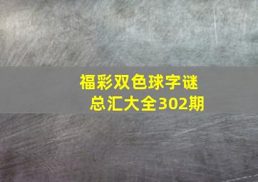 福彩双色球字谜总汇大全302期