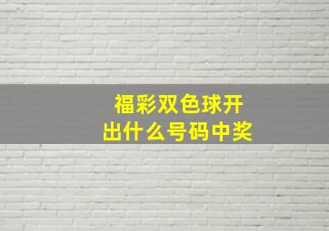 福彩双色球开出什么号码中奖