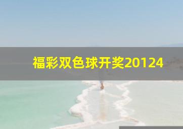 福彩双色球开奖20124