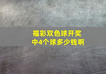 福彩双色球开奖中4个球多少钱啊