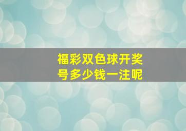 福彩双色球开奖号多少钱一注呢