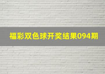 福彩双色球开奖结果094期