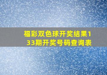 福彩双色球开奖结果133期开奖号码查询表