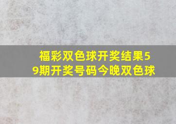 福彩双色球开奖结果59期开奖号码今晚双色球