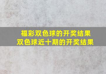 福彩双色球的开奖结果双色球近十期的开奖结果