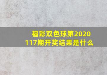 福彩双色球第2020117期开奖结果是什么