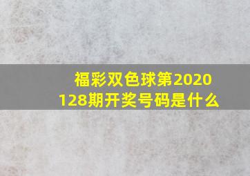 福彩双色球第2020128期开奖号码是什么