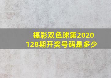 福彩双色球第2020128期开奖号码是多少