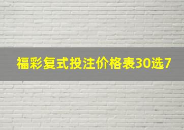 福彩复式投注价格表30选7