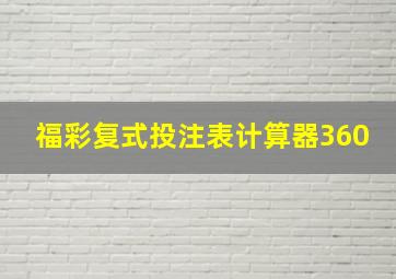 福彩复式投注表计算器360