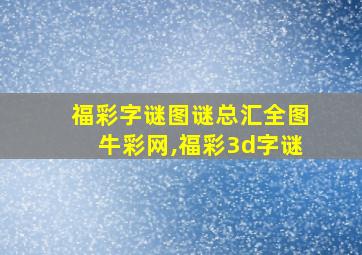 福彩字谜图谜总汇全图牛彩网,福彩3d字谜