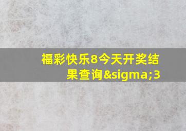 福彩快乐8今天开奖结果查询σ3