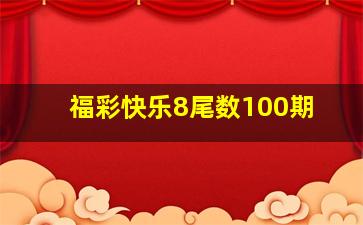 福彩快乐8尾数100期