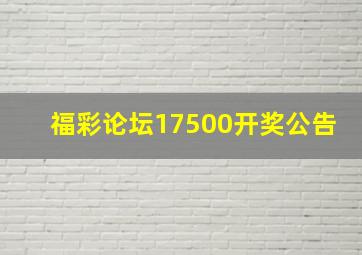 福彩论坛17500开奖公告