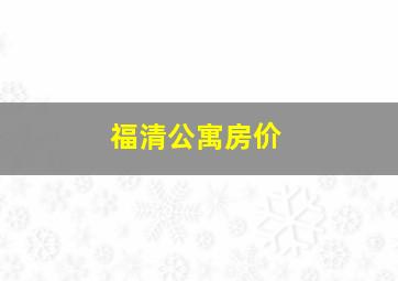 福清公寓房价