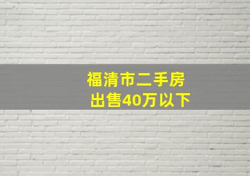 福清市二手房出售40万以下